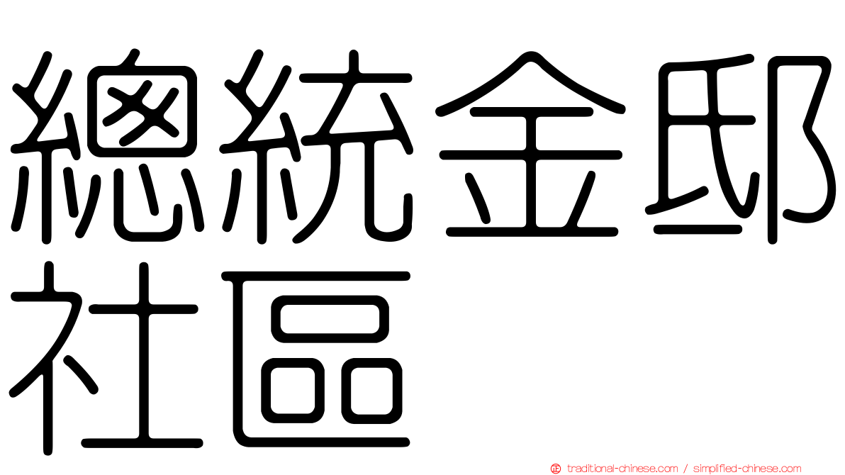 總統金邸社區