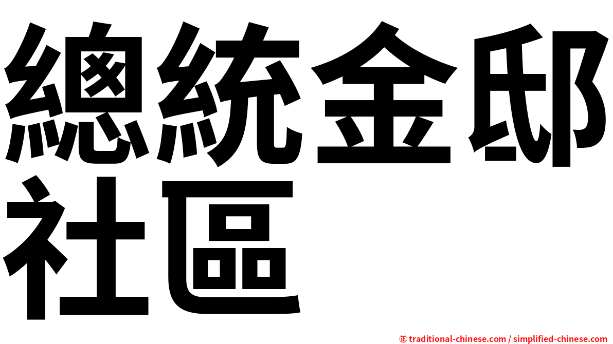 總統金邸社區