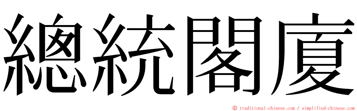 總統閣廈 ming font