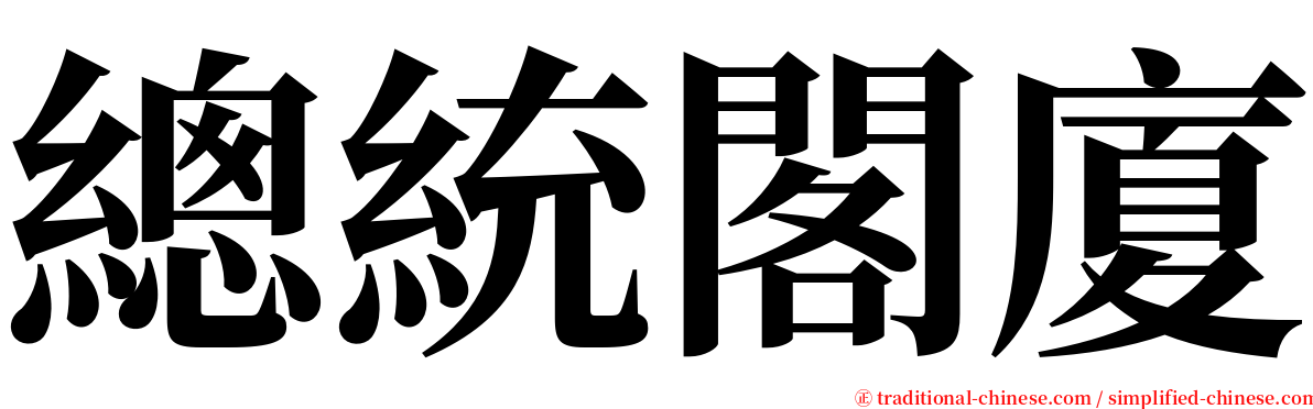 總統閣廈 serif font