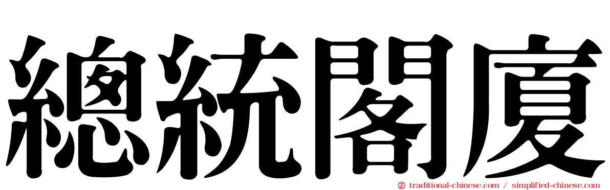 總統閣廈