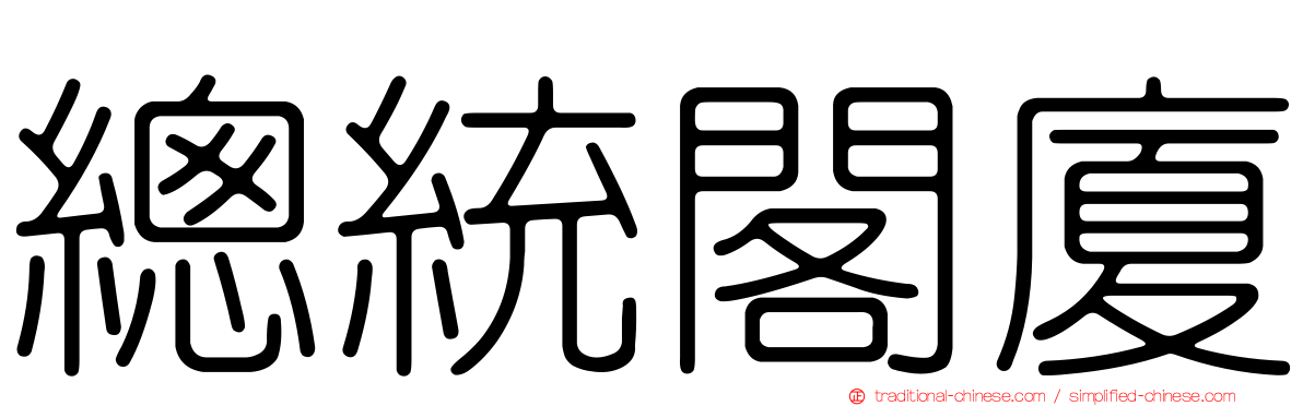 總統閣廈