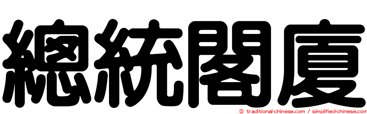 總統閣廈