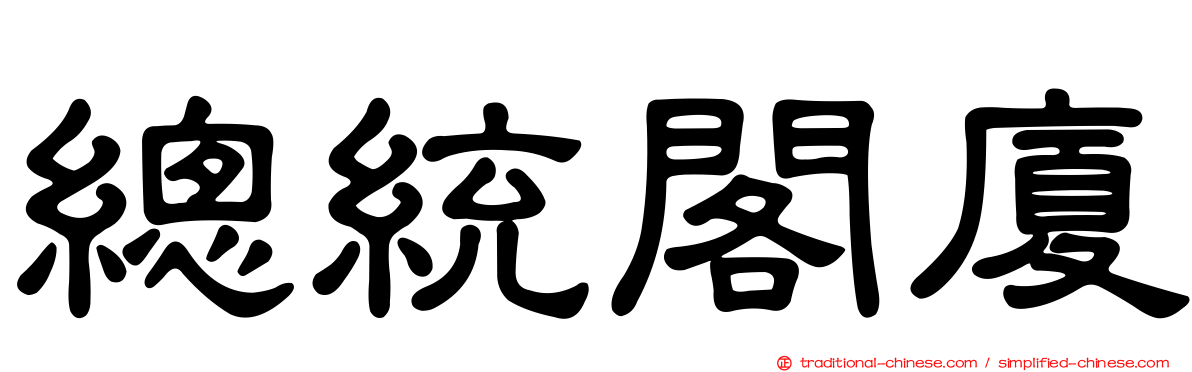 總統閣廈