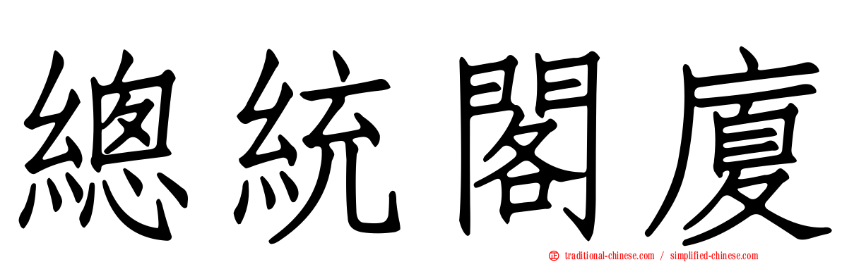 總統閣廈