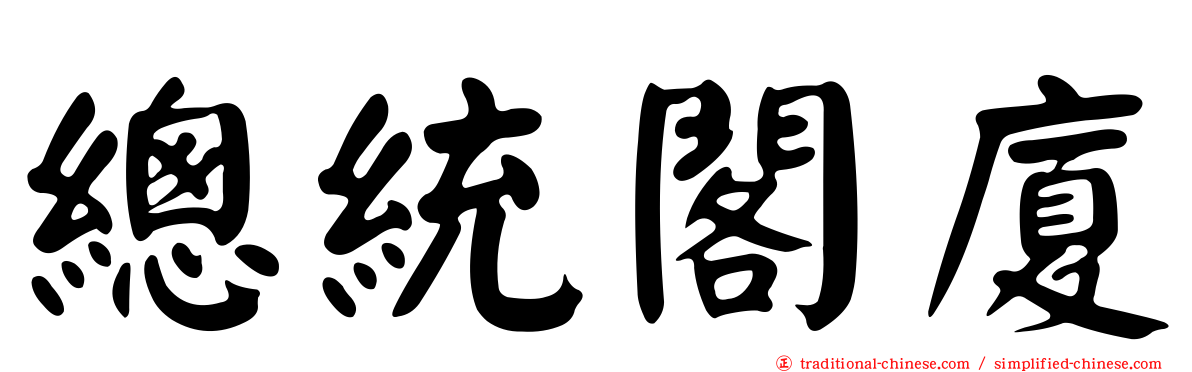 總統閣廈