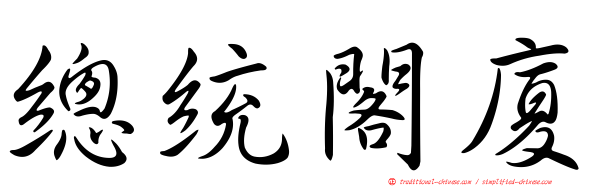 總統閣廈