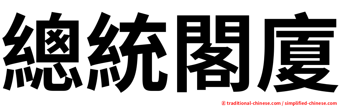 總統閣廈