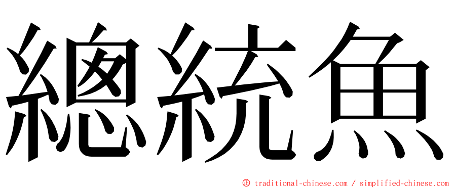 總統魚 ming font