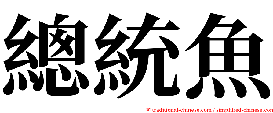 總統魚 serif font