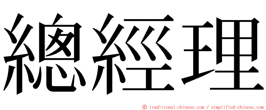 總經理 ming font