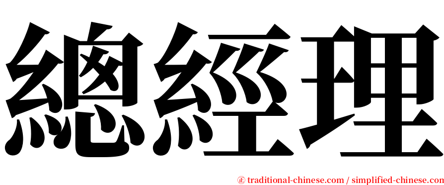 總經理 serif font