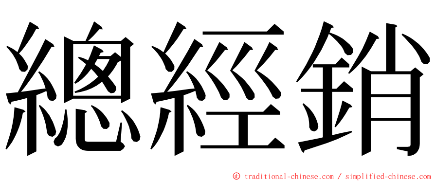 總經銷 ming font