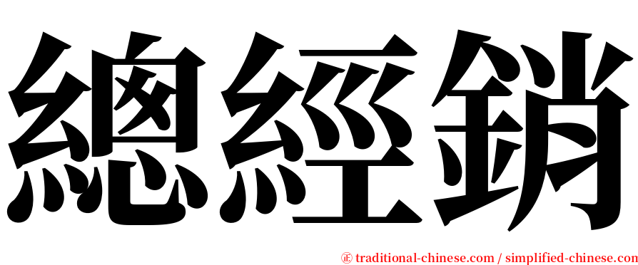 總經銷 serif font