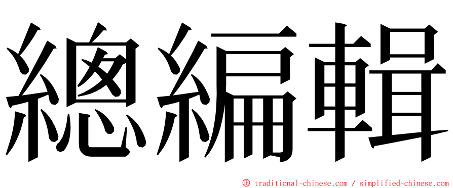 總編輯 ming font