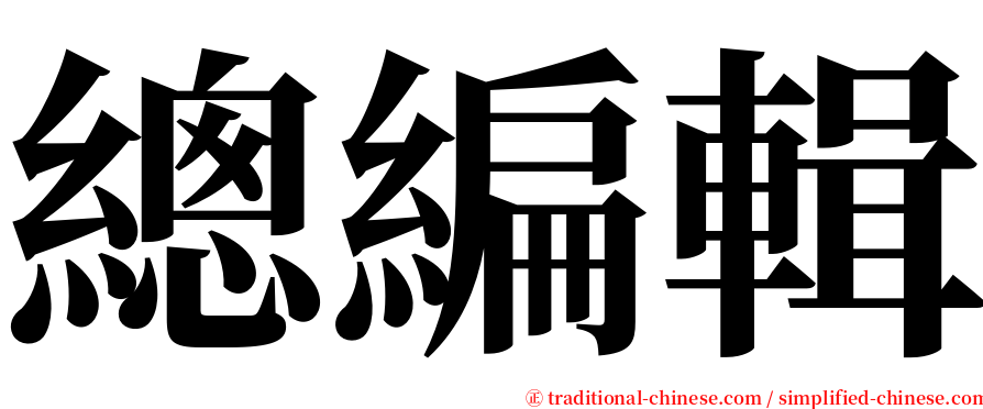 總編輯 serif font