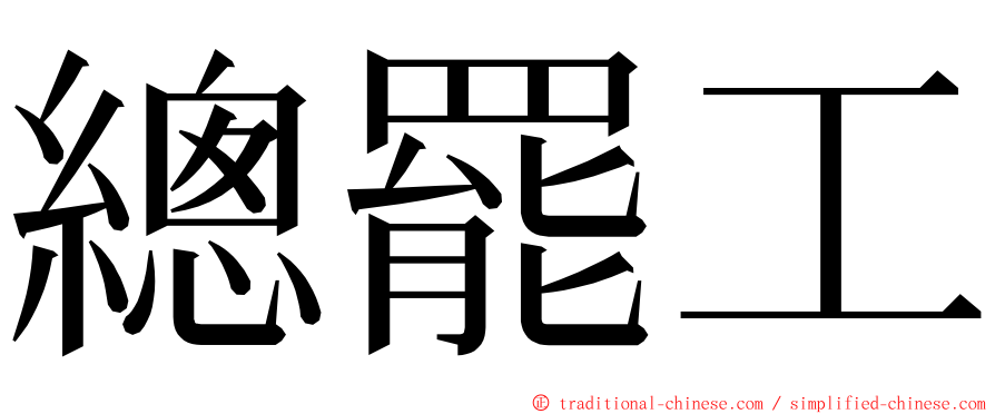 總罷工 ming font