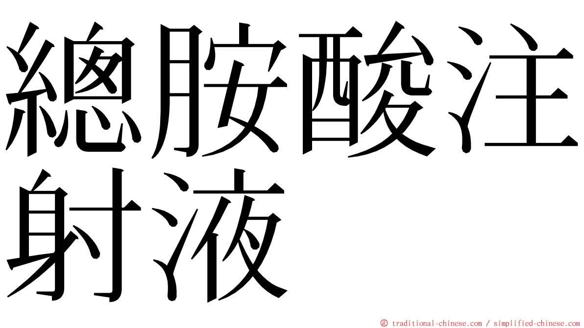 總胺酸注射液 ming font