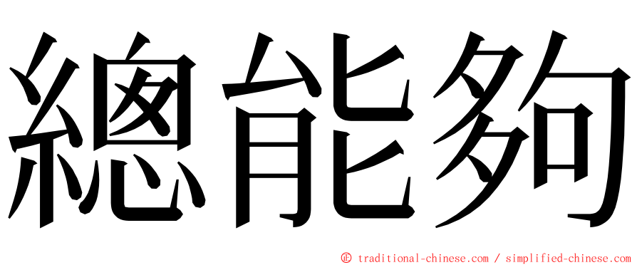 總能夠 ming font