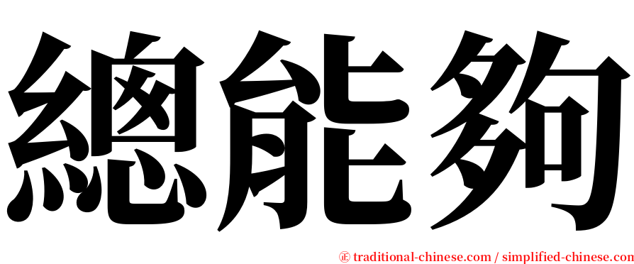 總能夠 serif font