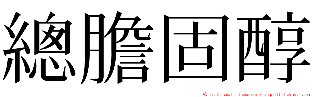 總膽固醇 ming font