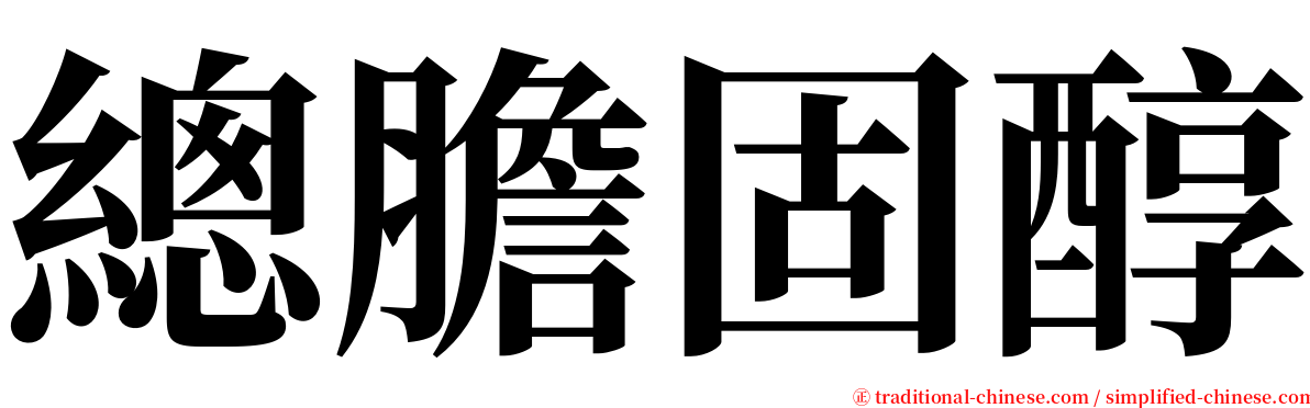 總膽固醇 serif font