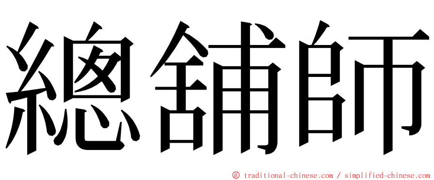 總舖師 ming font