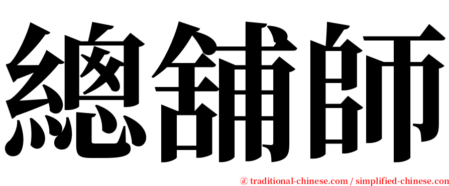 總舖師 serif font