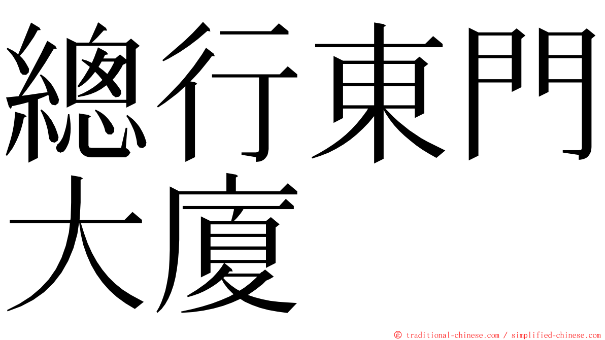 總行東門大廈 ming font