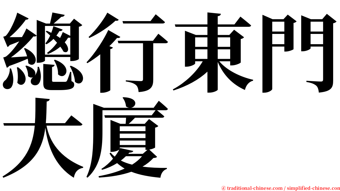 總行東門大廈 serif font