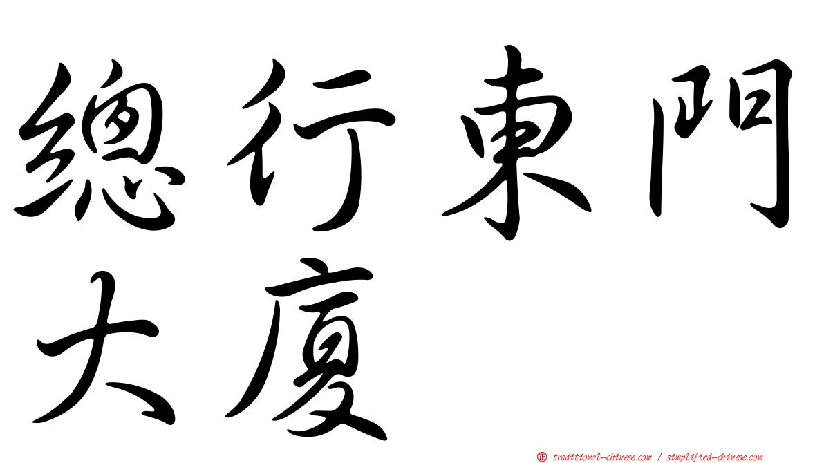 總行東門大廈