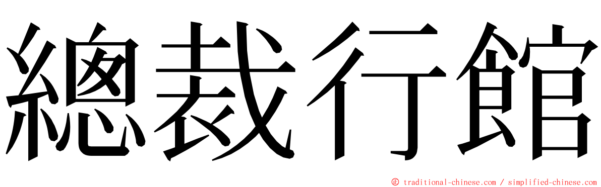 總裁行館 ming font