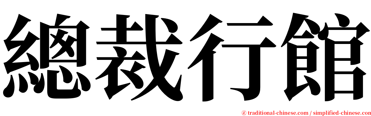 總裁行館 serif font