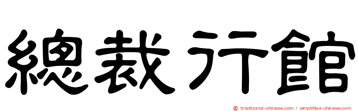 總裁行館