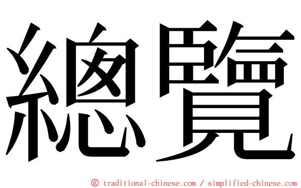 總覽 ming font