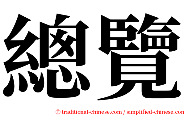 總覽 serif font