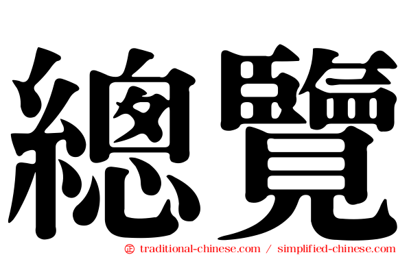 總覽
