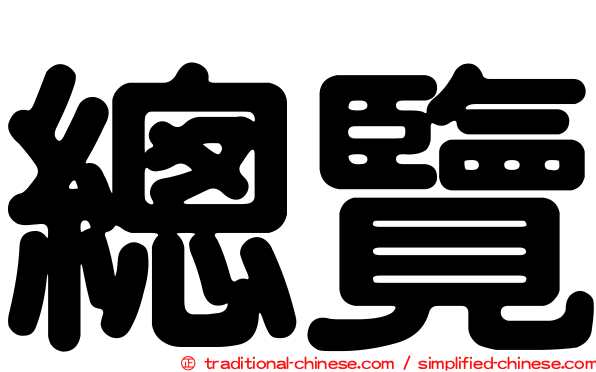 總覽
