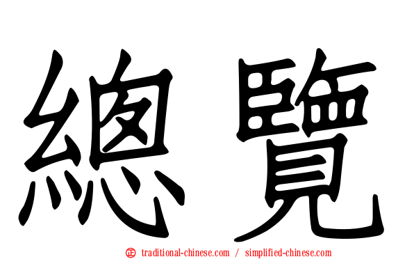 總覽