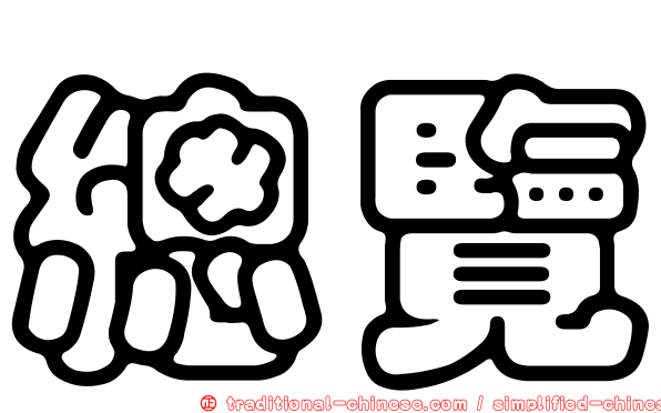 總覽