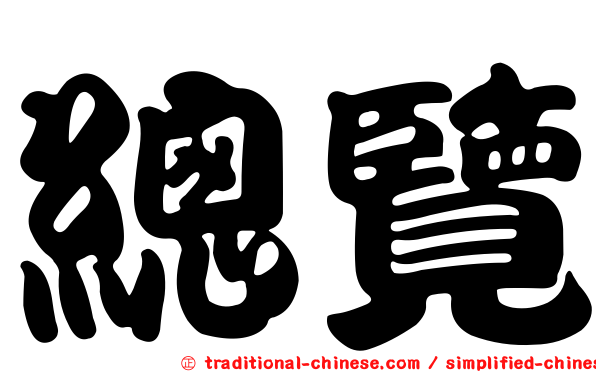 總覽