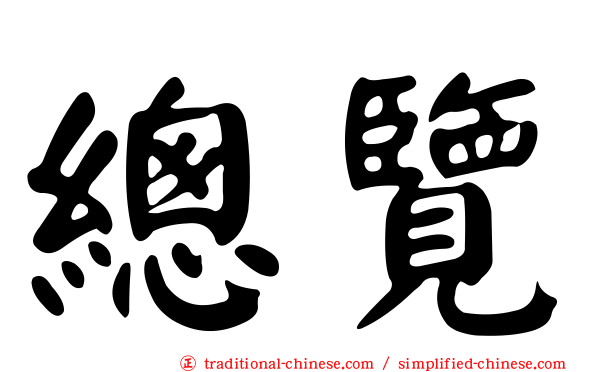 總覽