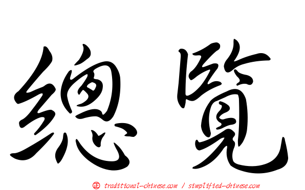 總覽