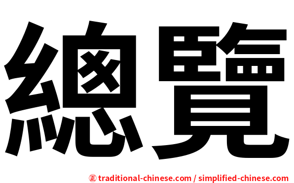 總覽