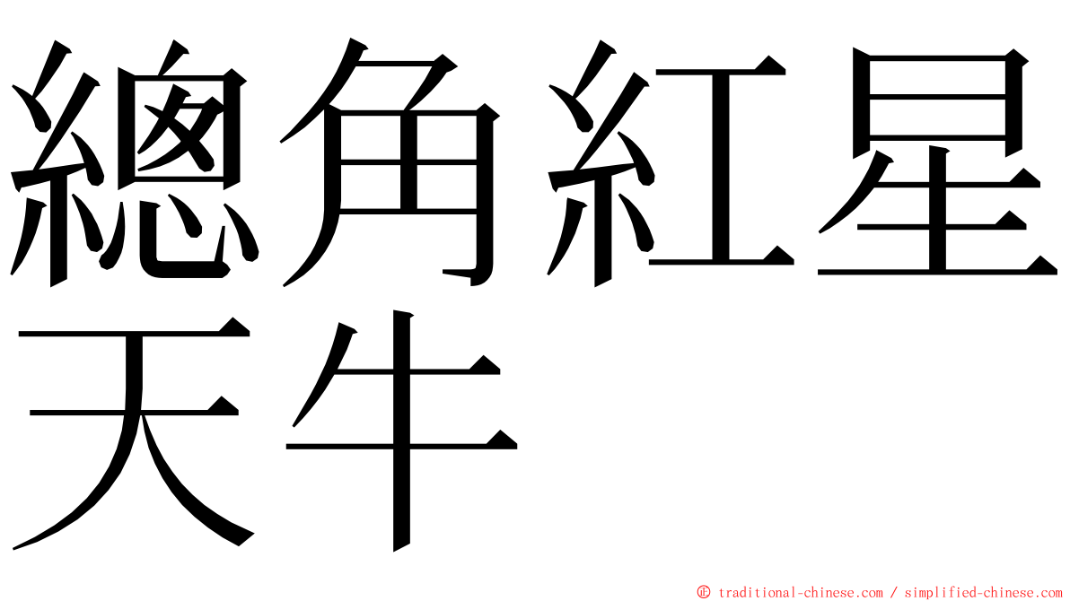 總角紅星天牛 ming font