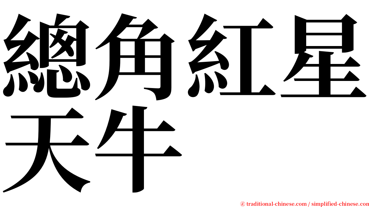 總角紅星天牛 serif font