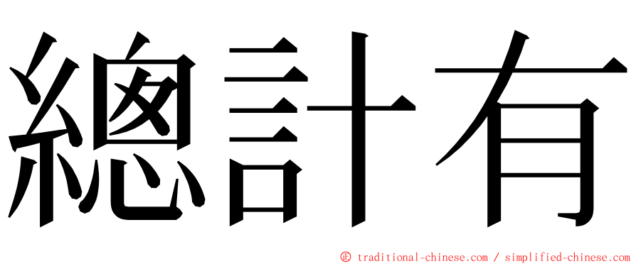總計有 ming font