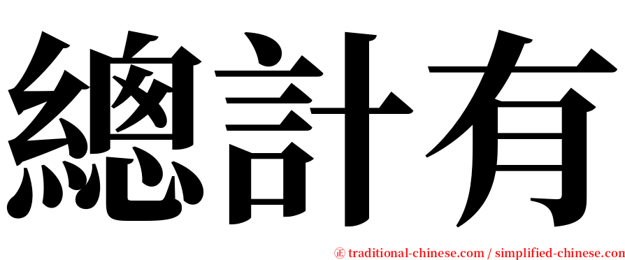 總計有 serif font