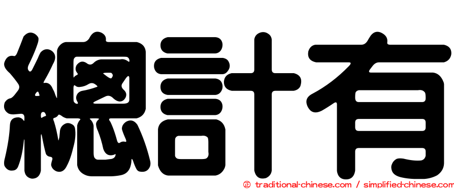 總計有