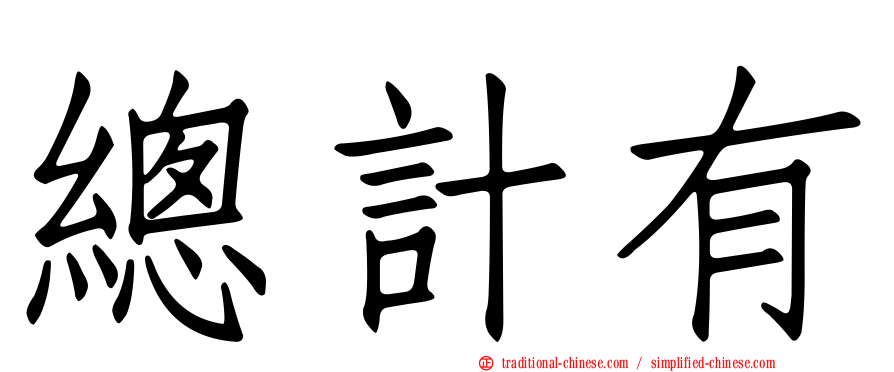 總計有